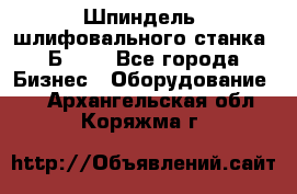 Шпиндель  шлифовального станка 3Б151. - Все города Бизнес » Оборудование   . Архангельская обл.,Коряжма г.